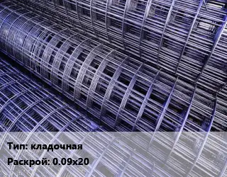 Сетка кладочная Раскрой: 0.09х20